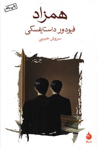 همزاد 