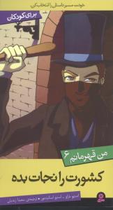 من قهرمانم (6)(کشورت را نجات بده)