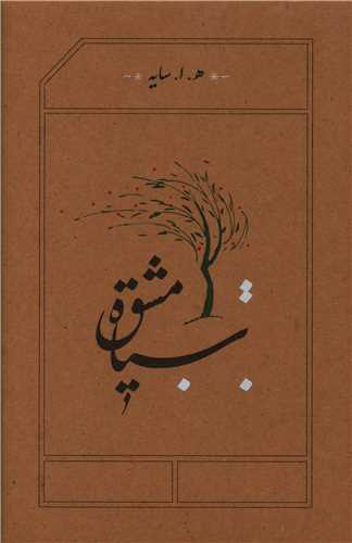 سیاه مشق (رقعی)(گالینگور)