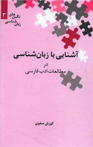 آشنایی با زبان‌شناسی در مطالعات ادب فارسی (نگین 3)