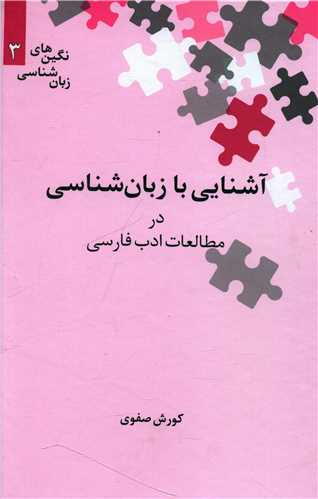 آشنایی با زبان‌شناسی در مطالعات ادب فارسی