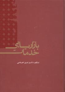 بازاریابی خدمات 