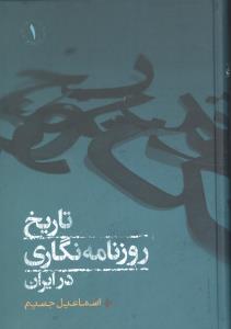 تاریخ روزنامهنگاری (2جلدی)