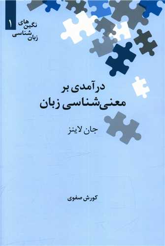 درآمدی بر معنیشناسی زبان