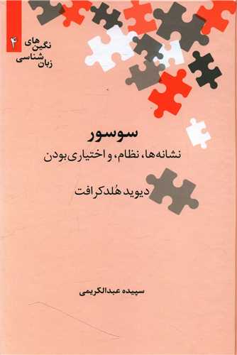 سوسور (نشانهها نظام و اختیاری بودن)(نگین 4)