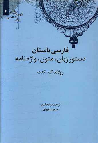 فارسی باستان (دستور زبان و متون و واژهنامه)
