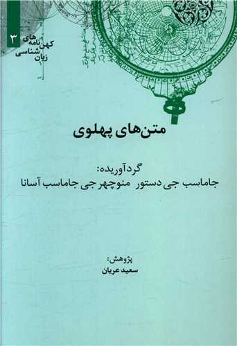 متن‌های پهلوی 