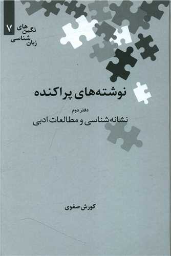 نوشته‌های پراکنده (دفتر دوم)(نگین 7)