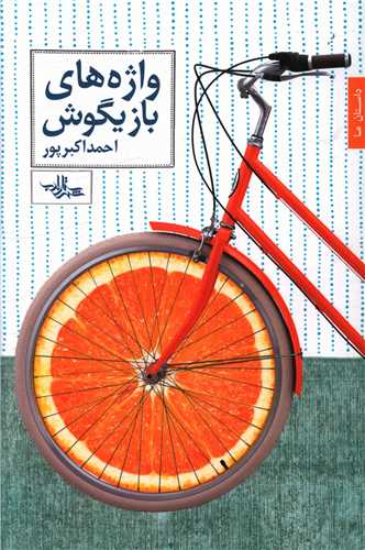 واژه های بازیگوش 