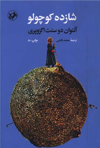 شازده کوچولو (شومیز)