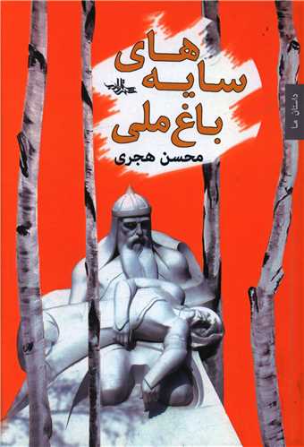 سایه های باغ ملی 