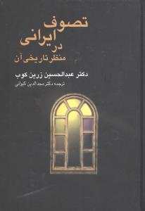 تصوف ايراني در منظر تاريخي آن (سخن)
