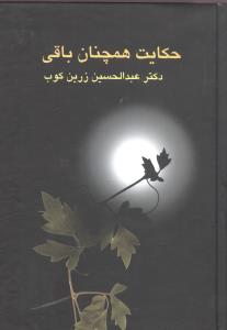 حکايت همچنان باقي (سخن)