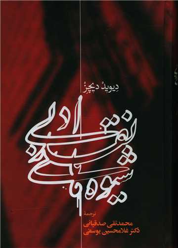 شیوه‌های نقد ادبی 