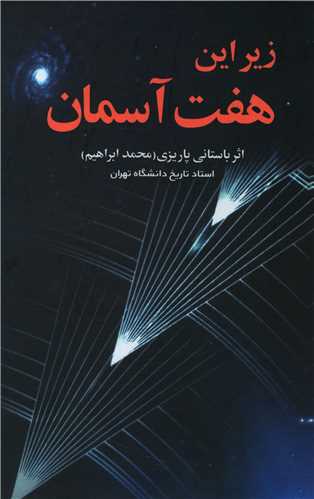 زير اين هفت آسمان (علم)