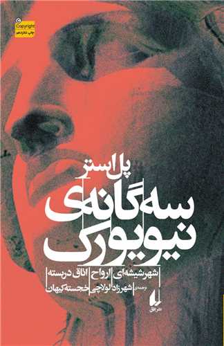 سه‌گانه‌ی نیویورک 