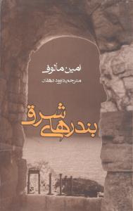 بندرهاي شرق (روزنه)