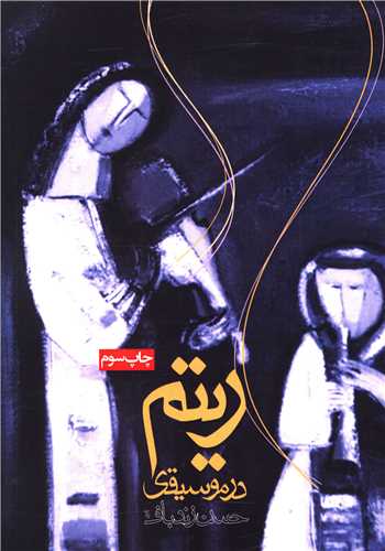 ريتم در موسيقي (روزنه)