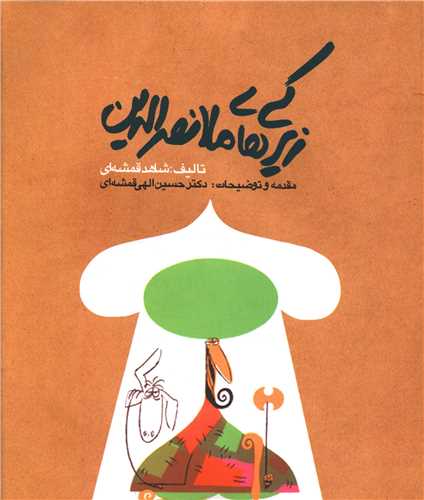 زيرکي‌هاي ملانصرالدين (روزنه)