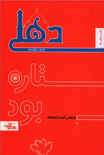 دهلی ستاره بود