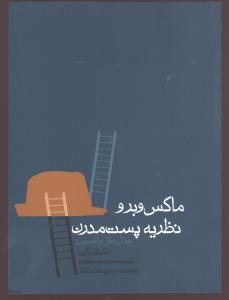 ماکس وبر و نظريه پست مدرن (روزنه)