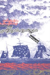 موج سوم دموکراسي (روزنه)