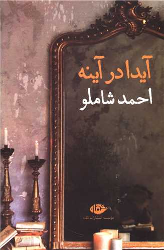 آیدا در آینه 