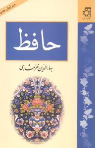 حافظ (بهاءالدین خرمشاهی)