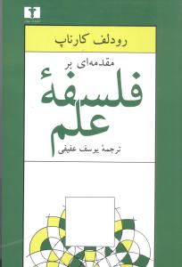 مقدمهای بر فلسفه علم