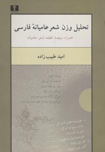 تحليل وزن شعر عاميانه فارسي (3)((نيلوفر)