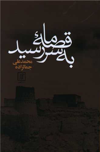 قصه ما به سر رسيد (علم)