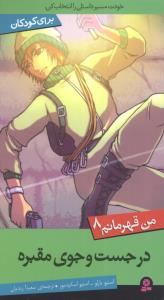 من قهرمانم (8)(در جست و جوی مقبره)
