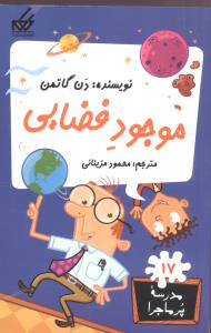 مدرسه پرماجرا (17)(موجود فضايي)(گام)