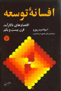 افسانه توسعه 