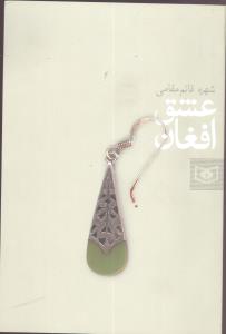 عشق افغان (قدياني)