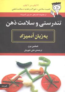 به زبان آدمیزاد (تندرستی و سلامت ذهن)