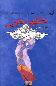 کيميا خاتون (شوميز)(چشمه)