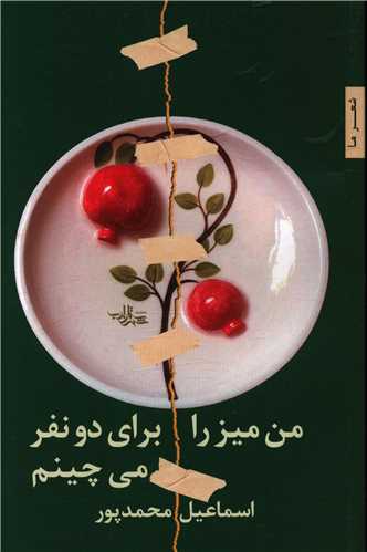من ميز را براي دو نفر ميچينم (شهرستان ادب)