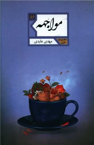 مواجهه (شهرستان ادب)