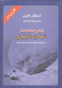 زندگی با هفت عادت 