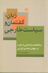 زبان گفتمان و سياست خارجي (اختران)