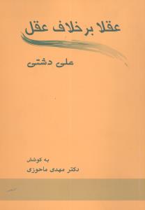 عقلا بر خلاف عقل 