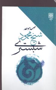 شيخ محمود شبستري (طرح نو)
