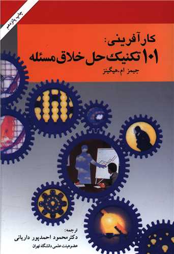 کارآفرینی 101 تکنیک حل خلاق مسئله 