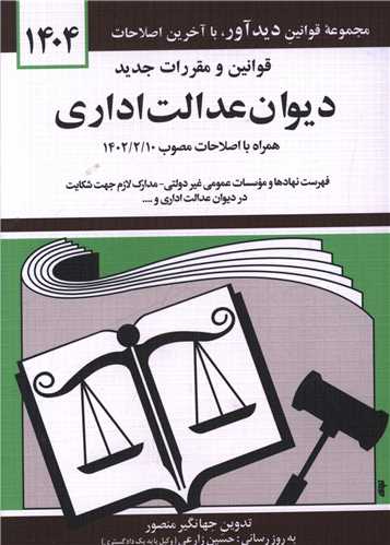 قوانين و مقررات جديد ديوان عدالت اداري (1404)(جيبي)(دوران)