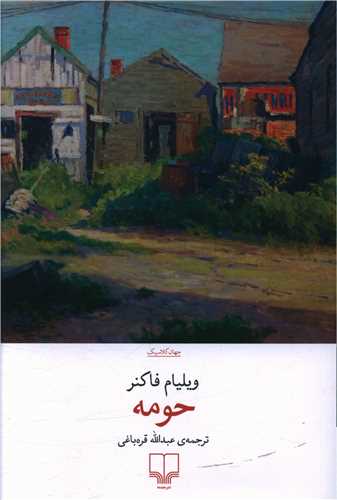 حومه 