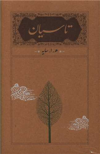 تاسیان (رقعی)(گالینگور)