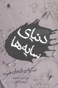دنياي سايه (سه‌گانه‌ي بازي‌هاي ممنوعه)
