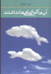 آنها کم از ماهیها نداشتند
