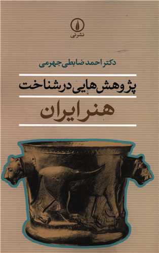 پژوهش هايي در شناخت هنر ايران (ني)